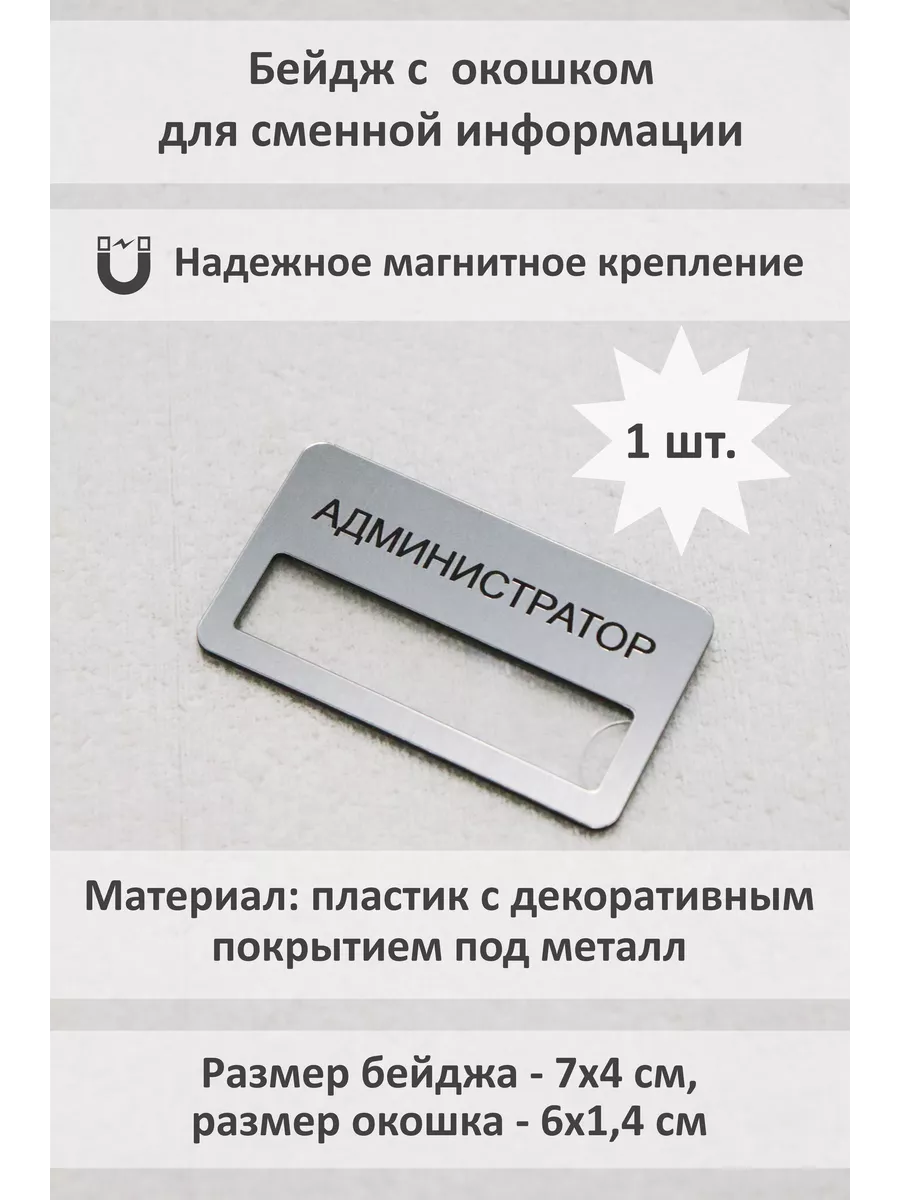 Бейдж с окном на магните администратор 1 шт.