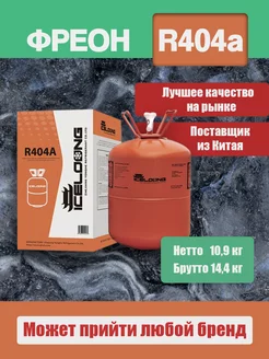 Фреон R404a для холодильного оборудования Refrigerant 205725512 купить за 9 644 ₽ в интернет-магазине Wildberries