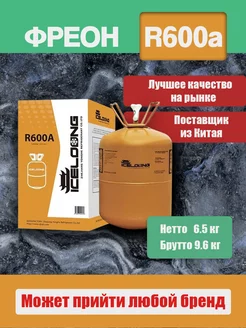 Фреон R600a для холодильного оборудования Refrigerant 205725514 купить за 4 612 ₽ в интернет-магазине Wildberries