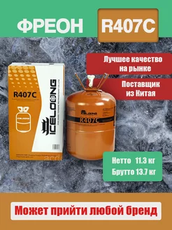 Фреон R407С для холодильного оборудования Refrigerant 205725516 купить за 10 080 ₽ в интернет-магазине Wildberries