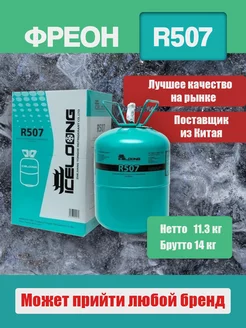 Фреон R507 для холодильного оборудования Refrigerant 205725519 купить за 9 480 ₽ в интернет-магазине Wildberries