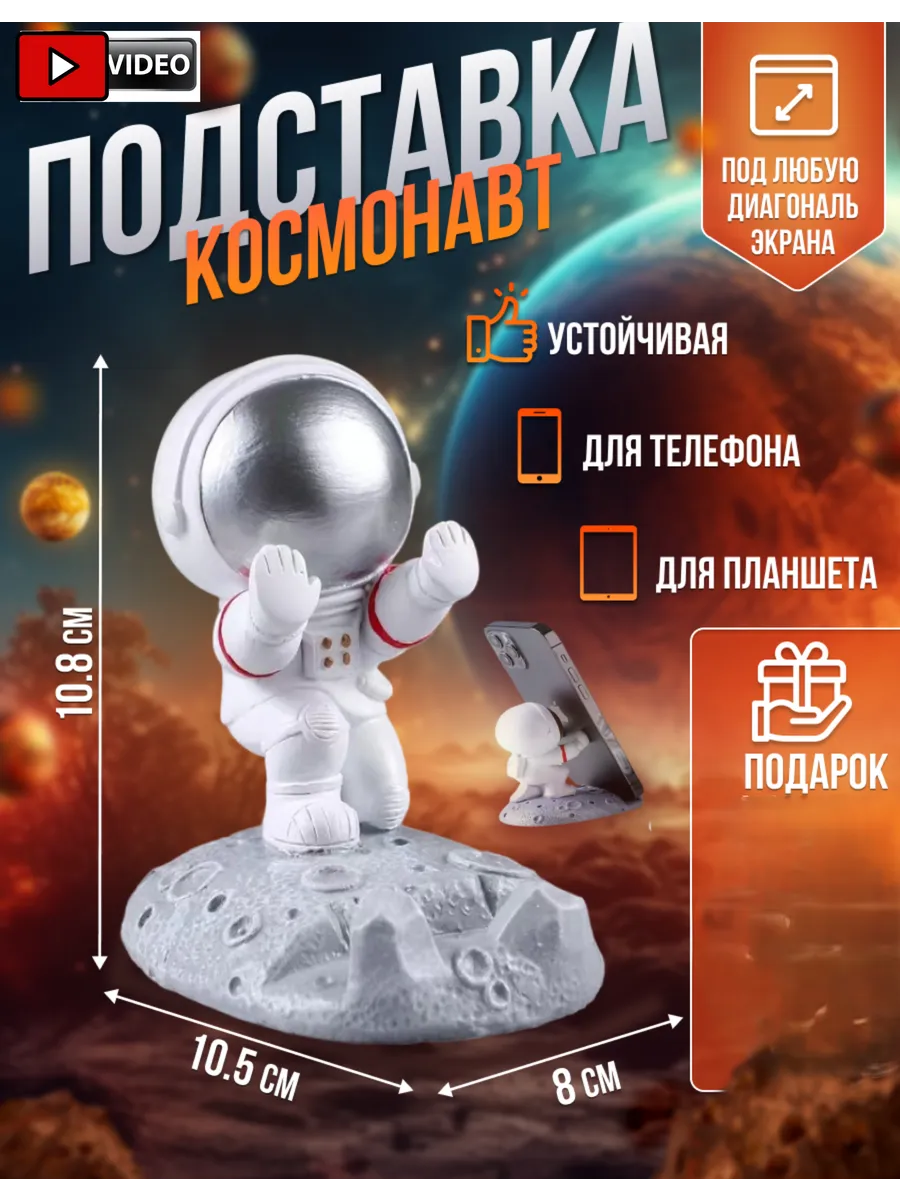 подставка для мобильного телефона и планшета космонавт