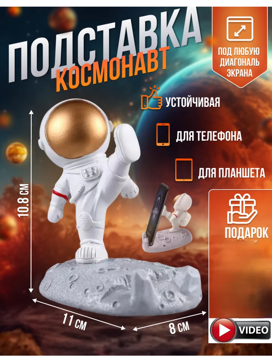 подставка для мобильного телефона и планшета космонавт