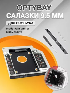 Салазки для ssd ноутбука 9.5 мм, оптибей для ноутбука OEM 205731592 купить за 210 ₽ в интернет-магазине Wildberries