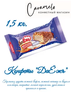 Конфеты ДаЁжь! пломбир 1,5 кг. ESSEN 205732078 купить за 756 ₽ в интернет-магазине Wildberries