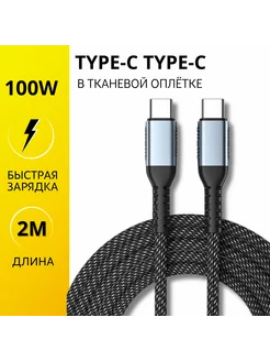 Кабель Type C - Type C 2 метра 100W 5 Ампер GVProduct 205733465 купить за 393 ₽ в интернет-магазине Wildberries