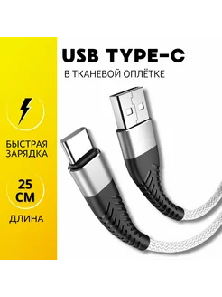 Кабель type-c 25 см быстрая зарядка GVProduct 205733529 купить за 297 ₽ в интернет-магазине Wildberries