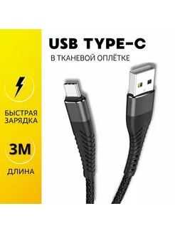 Кабель type-c 3 метра быстрая зарядка GVProduct 205733531 купить за 379 ₽ в интернет-магазине Wildberries