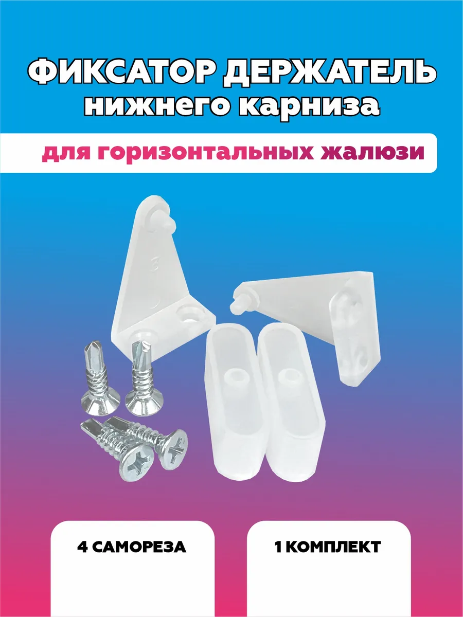 Фиксатор держатель нижний для горизонтальных жалюзи