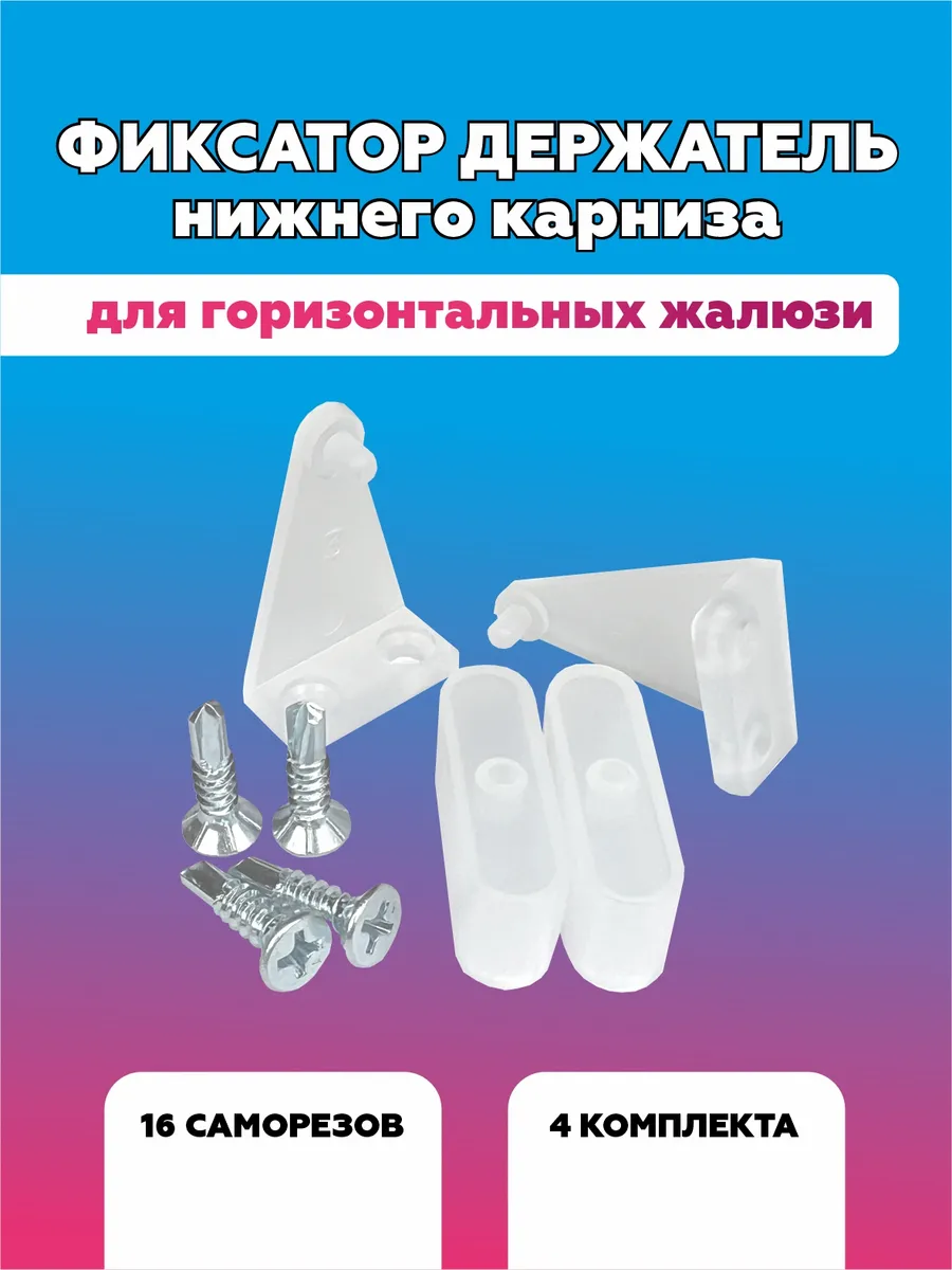 Фиксатор держатель нижний для горизонтальных жалюзи