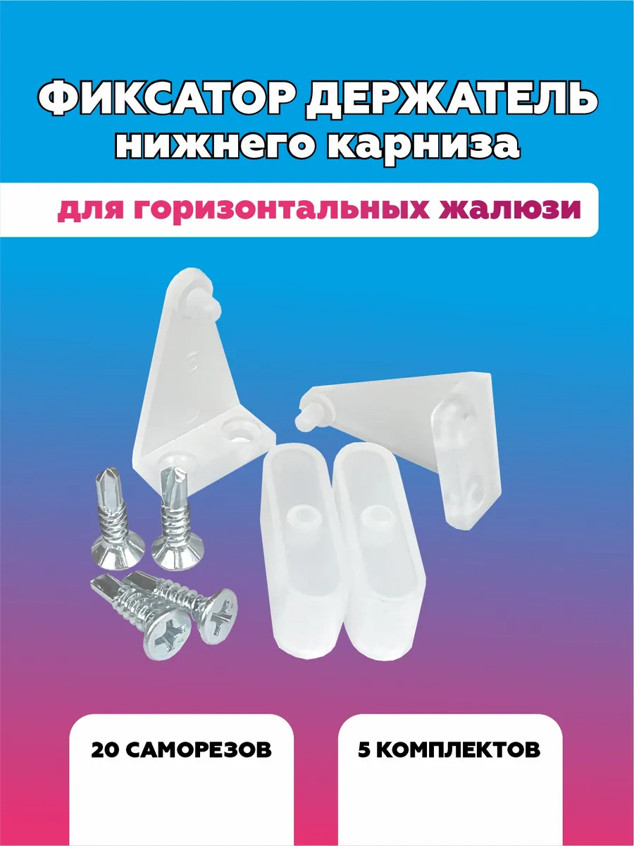 Фиксатор держатель нижний для горизонтальных жалюзи