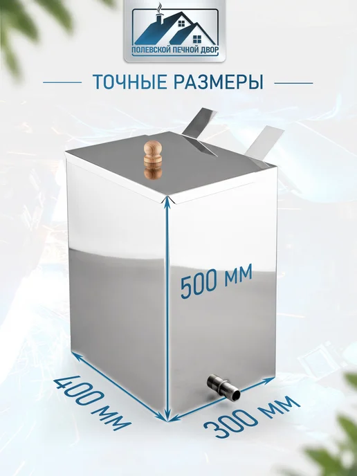 Полевской Печной двор Бак для воды в баню 60 л. из нержавейки 1 мм. Правый, 60 л, фото 2