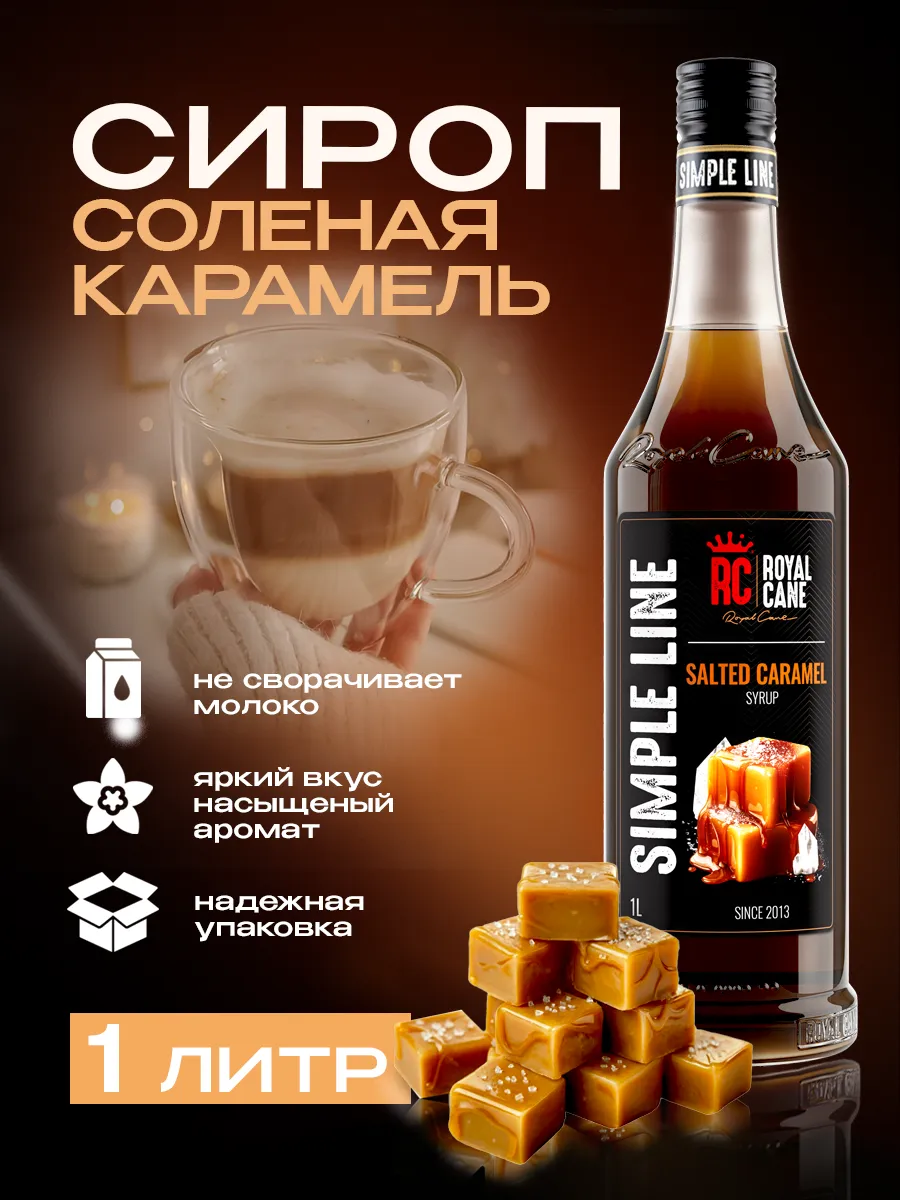 Сироп для кофе 1 литр Соленая Карамель Simple Line