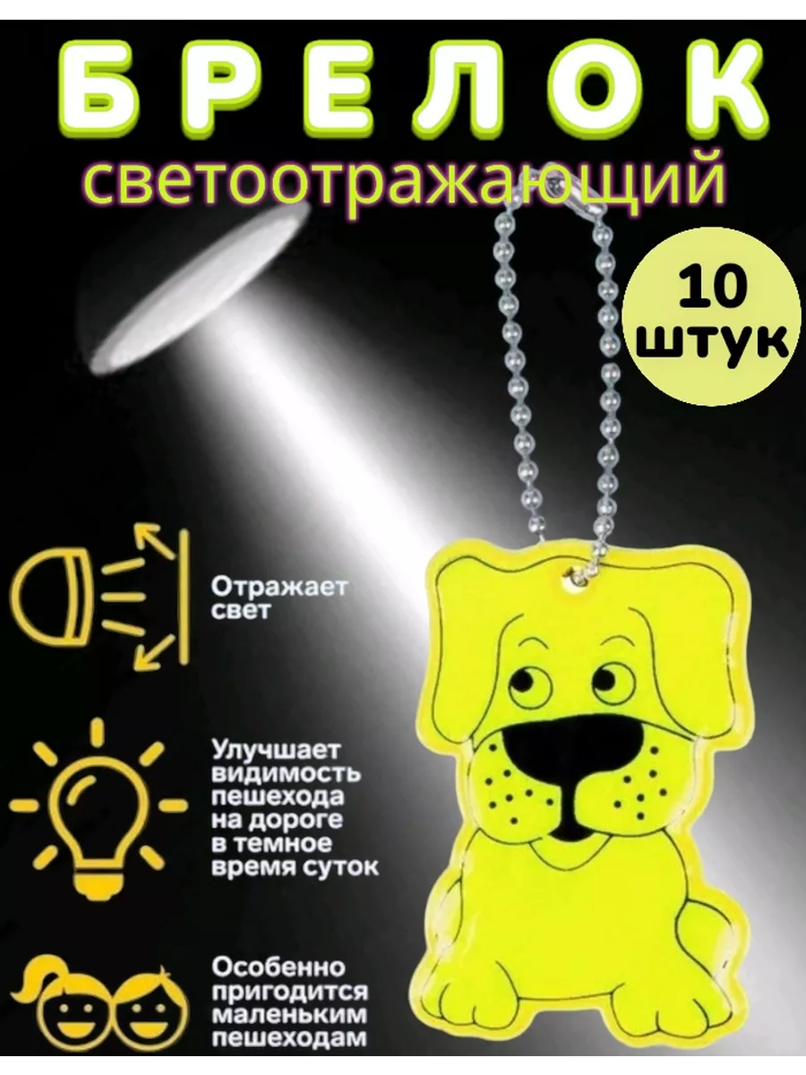Светоотражающие брелки