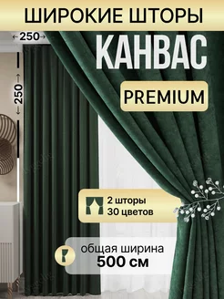 Шторы широкие канвас для спальни и гостиной 2 шт 250 на 250 Hyggelig 205740434 купить за 3 569 ₽ в интернет-магазине Wildberries