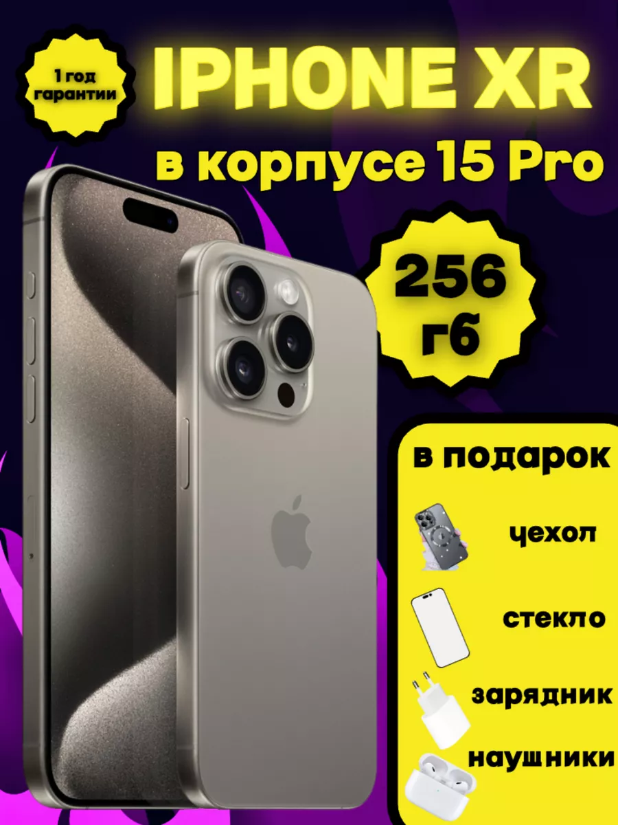 iPhone XR в корпусе 15 Pro на 256 гб Айфоны 205740825 купить за 21 077 ₽ в  интернет-магазине Wildberries