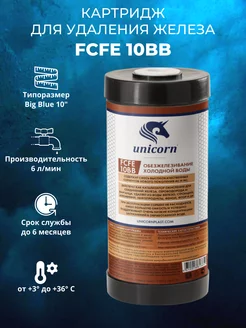 Картридж для удаления железа FCFE 10BB unicorn 205741798 купить за 856 ₽ в интернет-магазине Wildberries