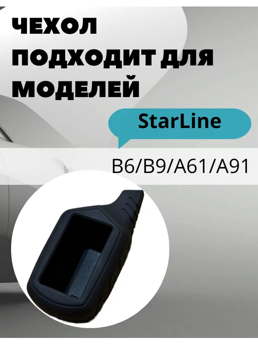 Чехол на сигнализацию STARLINE A9 черный