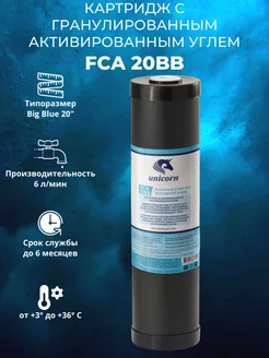 Картридж с гранулированным активированным углем FCA 20BB unicorn 205746080 купить за 1 149 ₽ в интернет-магазине Wildberries