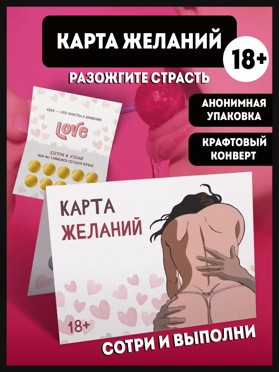 Секс игра - открытка Карта желаний 18+ Playbox купить по цене 306 ₽ в  интернет-магазине Wildberries | 205746170