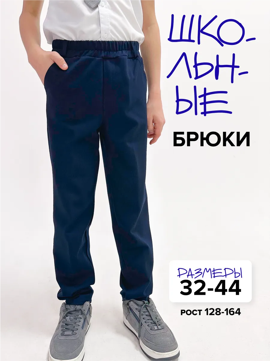 Брюки школьные...