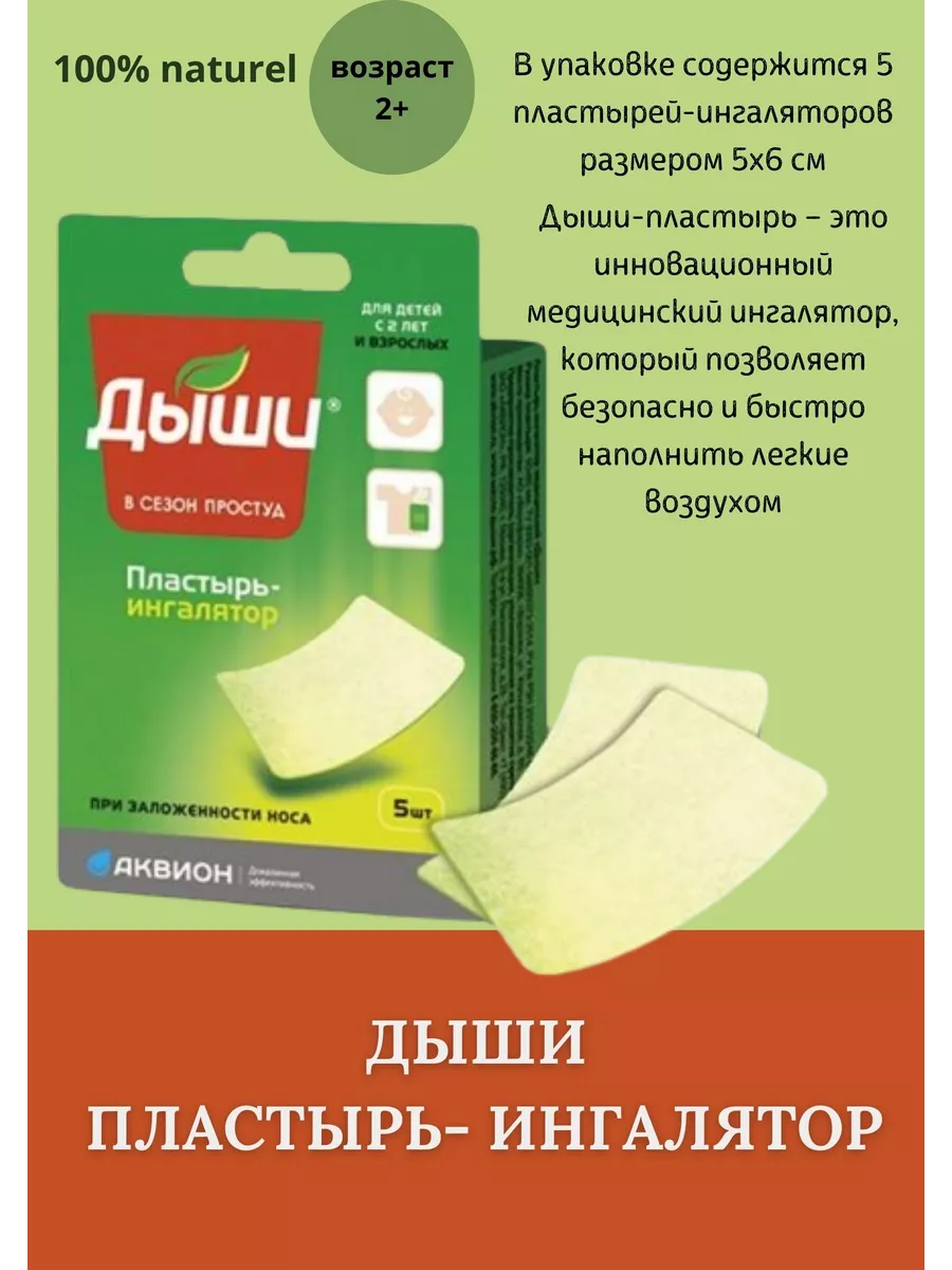 пластырь-ингалятор...