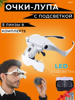 Очки лупа с подсветкой налобная NSAF Shop 205757163 купить за 723 ₽ в интернет-магазине Wildberries