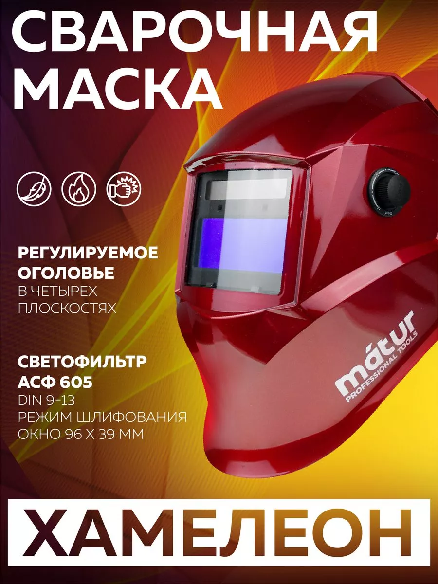 Сварочная маска хамелеон,...