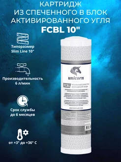 Угольный картридж FCBL 10" UNICORN 205758419 купить за 306 ₽ в интернет-магазине Wildberries