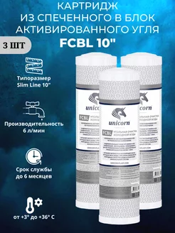 Угольный картридж FCBL 10" 3 штуки UNICORN 205758421 купить за 571 ₽ в интернет-магазине Wildberries