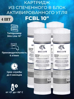 Угольный картридж FCBL 10" 4 штуки UNICORN 205758422 купить за 705 ₽ в интернет-магазине Wildberries