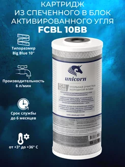 Угольный картридж FCBL 10ВВ UNICORN 205758423 купить за 523 ₽ в интернет-магазине Wildberries