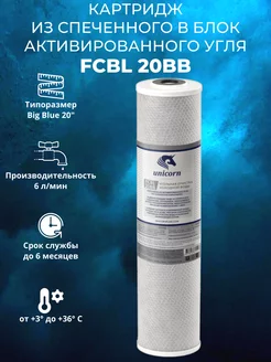 Угольный картридж FCBL 20ВВ unicorn 205758424 купить за 851 ₽ в интернет-магазине Wildberries