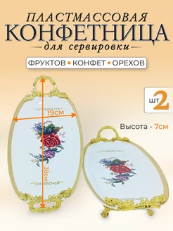 Конфетница пластмассовая на ножке 2 шт Housel 205758580 купить за 1 170 ₽ в интернет-магазине Wildberries