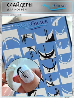 Наклейки для ногтей Френч и геометрия AquaGrace 205758609 купить за 156 ₽ в интернет-магазине Wildberries