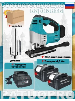 Лобзик аккумуляторный 21В 1 АКБ 4,0 Ач PATUOPRO 205759215 купить за 4 911 ₽ в интернет‑магазине Wildberries