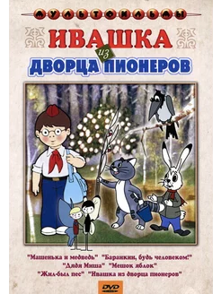Ивашка из дворца пионеров (сб. м/ф). Региональная версия DVD НД ...