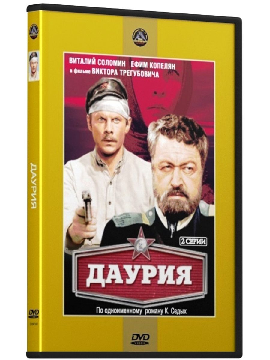 Даурия: 1-2 серии DVD Сигма 205760001 купить за 504 ₽ в интернет-магазине  Wildberries