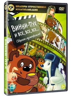 Шедевры ОМ. Винни-Пух и все, все, все DVD НД Плэй 35142824 купить ...