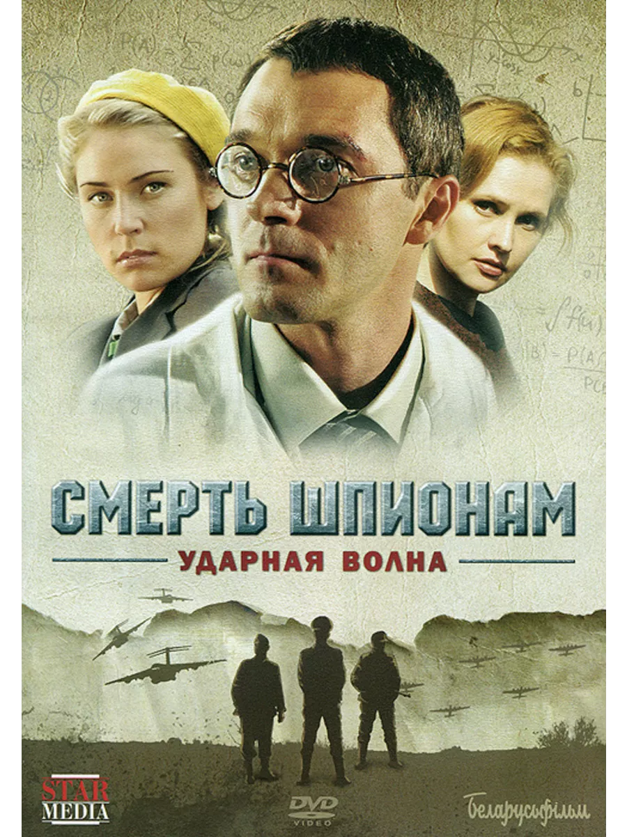 Смерть шпионам: Ударная волна, Серии 1-4 DVD Сигма 205760155 купить за 630  ₽ в интернет-магазине Wildberries