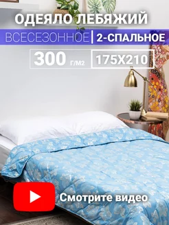 Одеяло лебяжий пух 2 спальное 175х210 всесезонное LinenHome 205762637 купить за 986 ₽ в интернет-магазине Wildberries