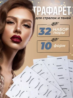 Трафарет для стрелок теней 205762832 купить за 64 ₽ в интернет-магазине Wildberries