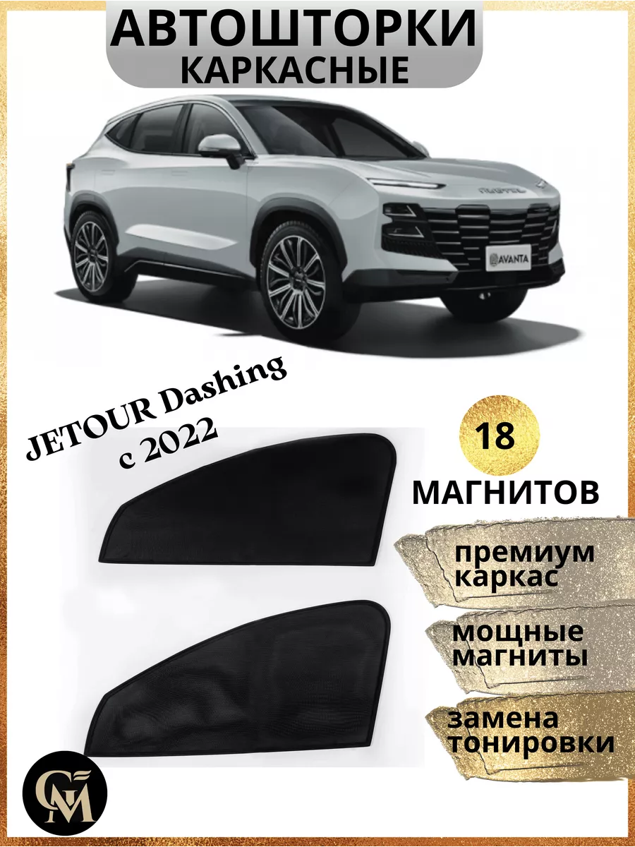 Шторки каркасные АВТОШТОРКИ для Jetour Dashing с 2022 G M Group 205764187  купить за 1 209 ₽ в интернет-магазине Wildberries