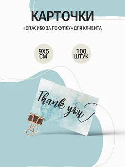 Карточки спасибо за покупку 9*5 см, набор 100 шт Золотой лучик 205766155 купить за 187 ₽ в интернет-магазине Wildberries