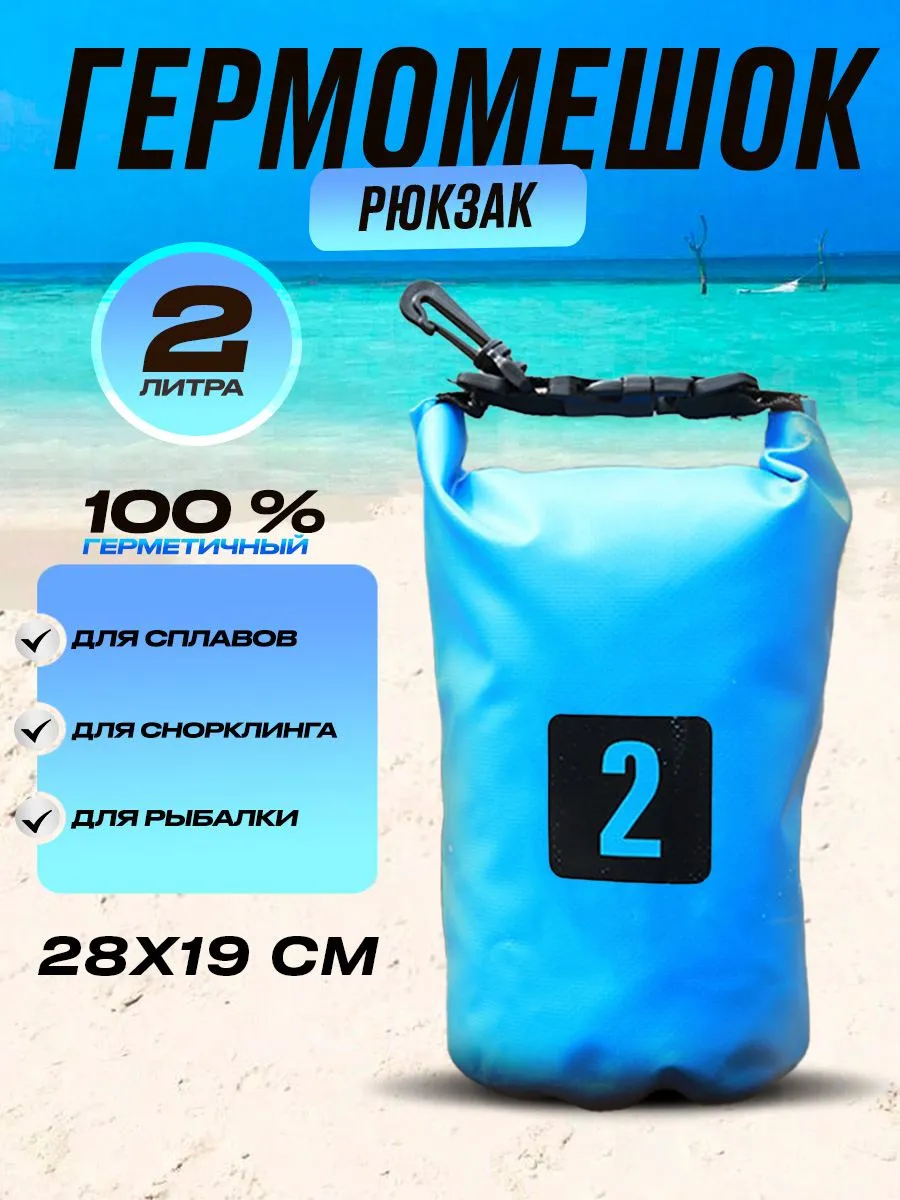 Непромокаемая сумка мешок гермомешок 2 литра