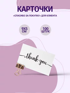 Карточки спасибо за покупку 9*5 см, набор 100 шт Золотой лучик 205766628 купить за 182 ₽ в интернет-магазине Wildberries