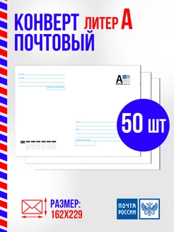 Конверт с маркой почтовый литер А 162х229 мм, 50 штук Почта России 205766710 купить за 3 653 ₽ в интернет-магазине Wildberries