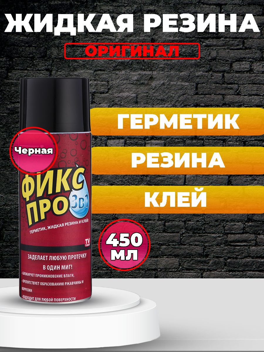 Жидкая резина fix pro