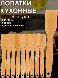 Лопатки кухонные -3 шт 100 % Wood 205770315 купить за 128 ₽ в интернет-магазине Wildberries