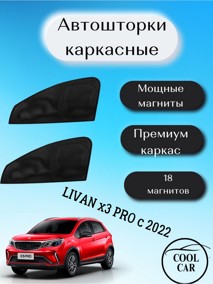 каркасные шторки АВТОШТОРКИ для Livan x3 Pro c 2022 COOL CAR 205771318  купить за 1 058 ₽ в интернет-магазине Wildberries